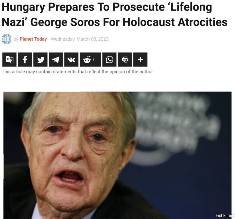 В Венгрии собираются предъявить обвинения Соросу за участие в Холокосте в 1942-1943 годах.

Обвинение считает его причастным к убийству нескольких тысяч венгерских евреев.

Вообще, вовремя, конечно, венгры спохватились – деду сто лет скоро, ему на кладбище уже который год прогулы ставят.

Доставляет еще и тот факт, что Сорос уже как четыре дня пропал с радаров – с 5 числа про него ничего не слышно. Как только просочились новости о готовящихся против него обвинениях, он не появился на запланированной встрече и исчез.

И тут действительно неясно – то ли деда хватил кондратий, то ли он решил залечь на дно.