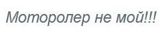 Поправлю: "моторолер"