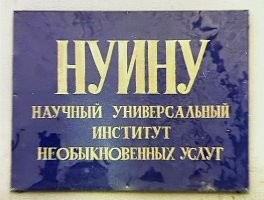 НУИНУ там находится)