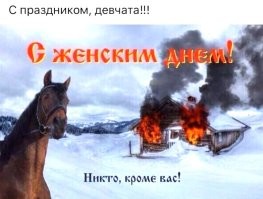 Комментарии и картинки из соцсетей. Свежак за 8 марта