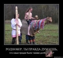 Хохлы тоже начинали со своей невъ"бенной "исключительностью".
А все эти "велесовы", "коляды" и прочие книги - фальсификат, рассчитанный фюрерами на не самых умных.