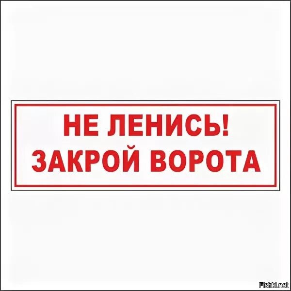 Закрой делай. Закрывайте ворота табличка. Таблички для закрытия ворот. Табличка закрой ворота. Закрывайте ворота табличка на печать.