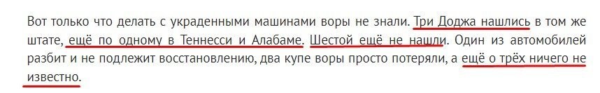 " США грабители угнали шесть Dodge"
Интересная арифметика.