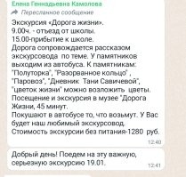 А в чем тут "слабоумие и отвага"?!! В том, что детям покажут Дорогу жизни? Сразу всю за один раз, с экскурсоводом, с заездом в музей. Или в том, что ее проводят 19го, когда логичнее было бы провести 18го, в годовщину начала операции Искра? Это внеклассное мероприятие, которые всю жизнь были платными и по желанию родителей. Кто-то из родителей напрягся и организовал выезд детей на образовательную экскурсию, а теперь этого родителя выкладывают в "слабоумие и отвагу"? Спелая кукуруза, ты наверное из тех людей, которым по жизни все должны?