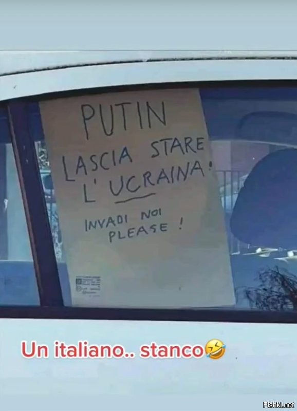 Простым итальянцам уже осточертели выверты, как Евросоюза, так и своего правительства, оттого-то за стеклом одной из машин, замечен плакат следующего содержания:
«Путин, оставь Украину в покое! Вторгнись в нас, пожалуйста!»