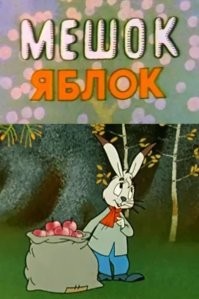 Георгий Вицин озвучил целое море персонажей мультфильмов.
"Мешок яблок" 1974г - Папа-Заяц.