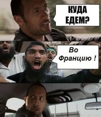 О чёрном будущем Европы… Французы уже в шоке?