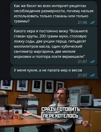 Когда в рецепте есть размерности, это ещё нормально.
Pеально бесит, когда "возьмите среднюю луковицу, крупную картофелину, немного соли, жменю пшена". Вот куй его знает сколько это.