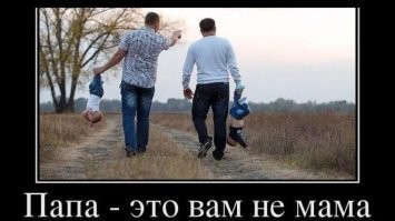 Папа вам не мама