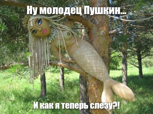 Зачем Александр Сергеевич русалку на дерево посадил?