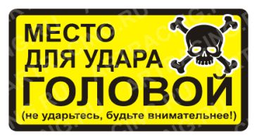 У нас на работе в подвальном помещении вот такого типа плакат висит