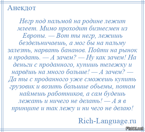 Анекдоты про негров. Анекдот про негра и бананы. Негр лежит под пальмой анекдот. Анекдот про негра под пальмой.