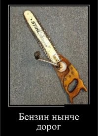 Почему БЕНЗОпила приводилась вручную?