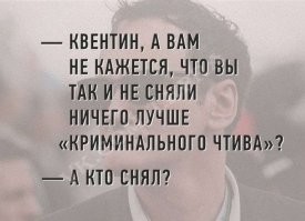 Тарантино написал сценарий своего последнего фильма