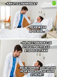 Я бы так шутку закончила: "Вы не поняли, доктор, она меня из окна бросила"
