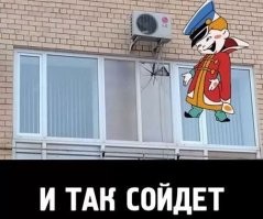 Мемные расследования: как появился мем "И так сойдет"