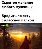 Не так выглядит классная палка.

Вот классная палка!