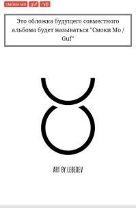 Дааа Это вам не херни которые Лебедев рисует....

чел просто взял иконку пользователя из Виндовс, вывернул её на изнанку и продал рэперам как дизайн их обложки

как дизайнер он полное говно, но надо отдать ему должное как кон умеет людей на бабки развести