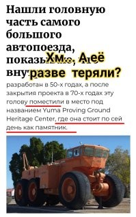 Нашли головную часть самого большого автопоезда, показываю, что внутри
