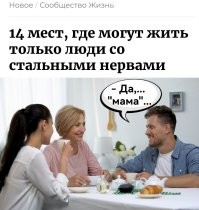 "Жить в примах"...
Хотя, некоторым и везёт, но... нервы крепче стали быть должны.