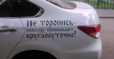 Иногда попадаются правильные надписи ...