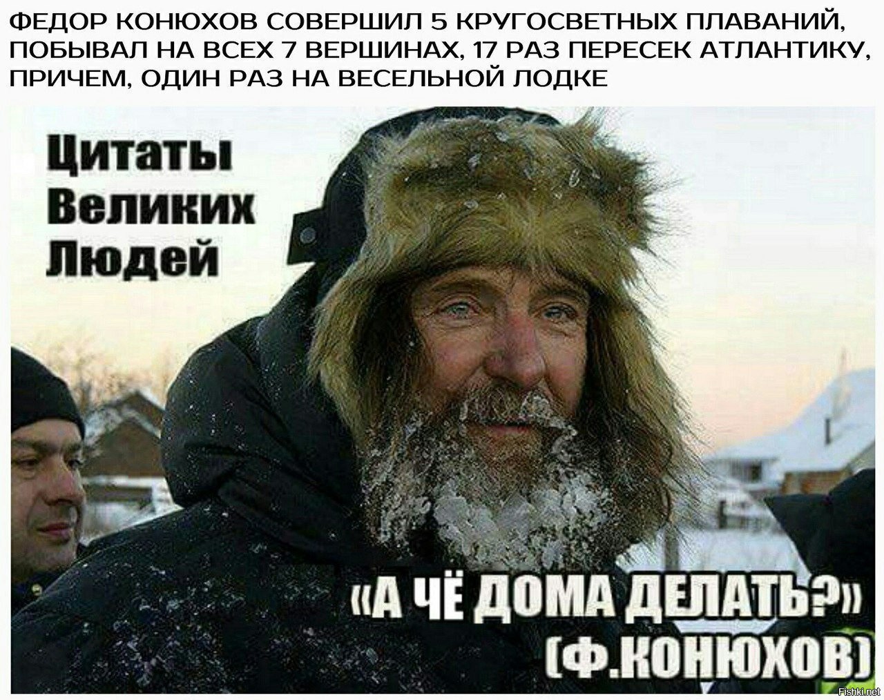Федор Конюхов Мем
