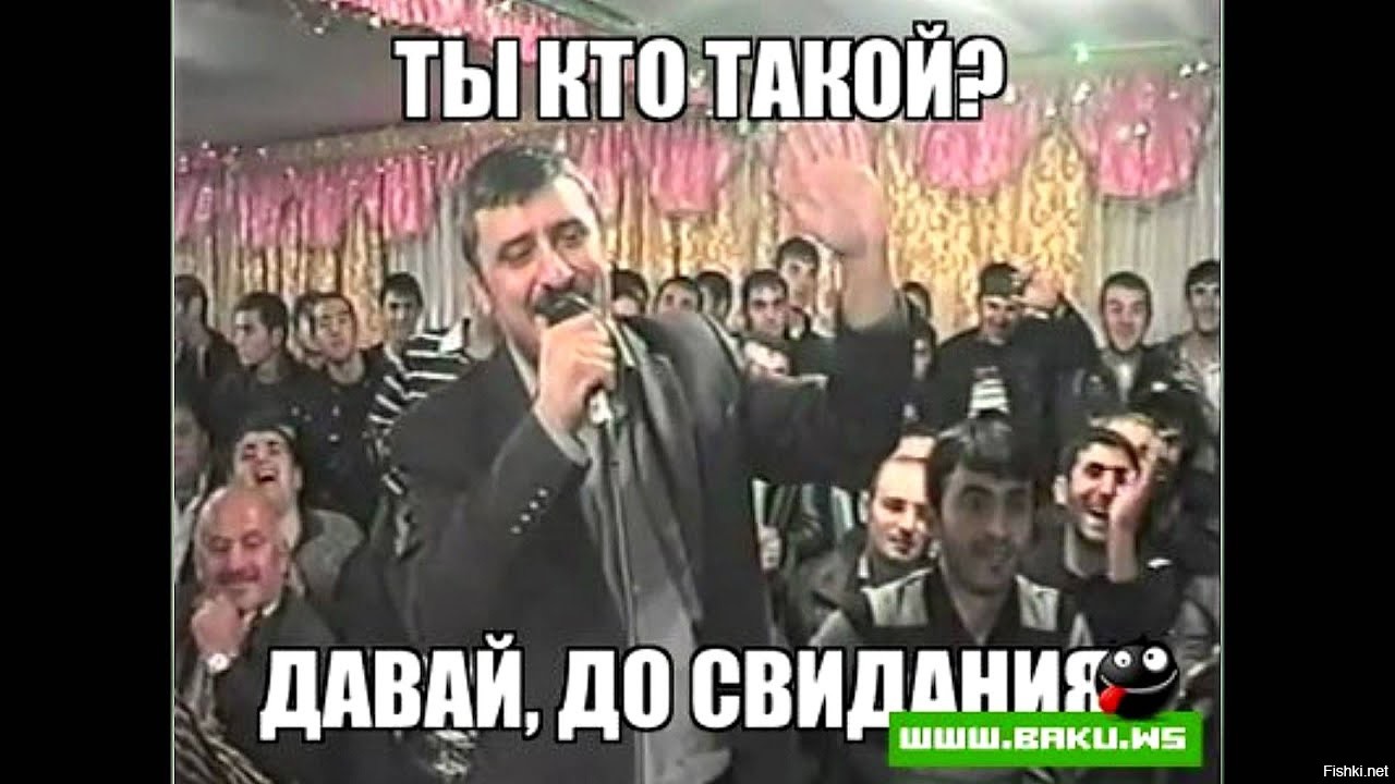 Ты кто такой до свидания