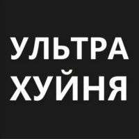 Бесполезная ХРЕНАТЕНЬ