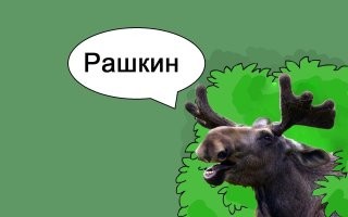 Дайте оленины с вишневым соусом)