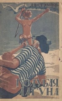 Какой же ты тупой, аффтор сего поста.  Ты, дятел, на имя автора книги внимание обратил? Автор - ИРЛАНДЕЦ, книга не про матроса, загорающего на пляже с голыми детьми, а про ПОТЕРПЕВШИХ КОРАБЛЕКРУШЕНИЕ старика и двоих детей. ты бы прежде хоть поинтересовался, про что книга, а не высирал бы нечто тупое...