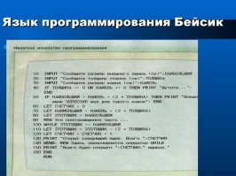 Бейсик наше всё )
