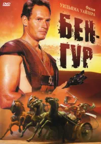 Вместе с видиком взял.
Шикарный фильм.
К слову, гонка на колесницах, до сих пор считается одной из лучших каскадерских сцен