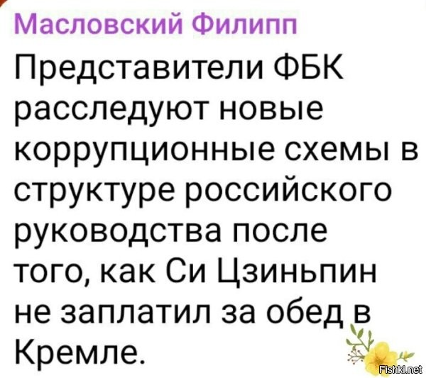 Шутки шутками, а эти д"лбаебы реально могут "посчитать" во сколько обошёлся трёхдневный визит Си и потом орать, а могли бы пенсионерам раздать!!!