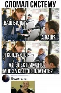 Старый как мир анекдот:
-Ваш билетик?
- Мой билетик.
- Ваш билетик?
-Мой билетик.
- Вы что больной?
- А вы что доктор?
-Ваш билетик!
- Мой билетик…
- Да что вы все заладили, других слов не знаете?
- Знаю: пылесос.
- Я контролер!
- А я сантехник…
- У вас все дома???
- А вы хотите в гости?..
- Ваш билетик!!
-  Мой билетик…
-  Вы что-заяц?
- А вы что-волк?
-  Ваш билетик!!!
-  А зачем он вам?
-  Ну, я посмотрю…
- Ну, купи себе и смотри…
- Ваш билетик!!!
-  А вот и моя остановочка!!!