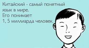 Вот нифига не так. 
Южные китайцы не понимают северных.. 
не говоря уж про письменность, где просто физически невозможно знать достаточное количество иероглифов.