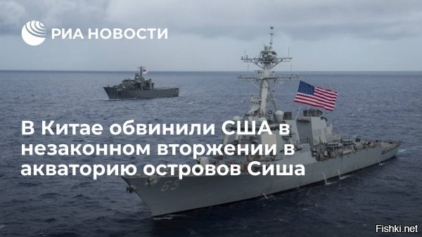 Пекин обвинил эсминец США во вторжении в территориальные воды КНР



Официальный представитель Южной зоны боевого командования Народно-освободительной армии Китая (НОАК) Тянь Цзюньли заявил о том, что американский ракетный эсминец USS Milius без разрешения Пекина вторгся в акваторию спорных островов Сиша (Парасельские острова) в Южно-Китайском море.

Представитель НОАК подчеркнул, что своими действиями американцы подрывают мир и стабильность в Южно-Китайском море.

Цзюньли добавил, что китайские военные корабли сопроводили американский эсминец и предупредили его о необходимости покинуть соответствующий район. 

В этом районе ранее были найдены значительные запасы углеводородов.
 

США специально дразнят и задирают Китай, чтобы Пекин еще больше поддерживал Москву?