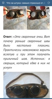 В прошлый раз, это были очки для сварки.