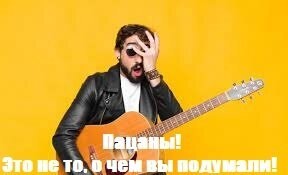 "Песня о басисте группы, который тайком играл с другой группой»