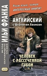Собственно старина Артур Конан Дойл про жуликов еще давно рассказ написал.