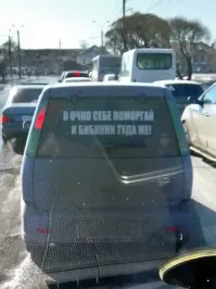 Обычно такие вещи на стекло, клеят себе те х@епуталы, которые любят тошнить в крайнем левом ряду, при свободных правых.