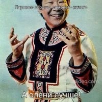 За спиной летит снежок,
Мчатся нарты с кручи.
Паровоз - хорошо,
Пароход - хорошо,
Самолёт - ничего,
А олени лучше!