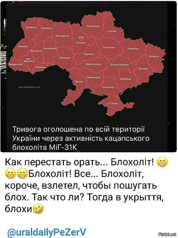 А почему в Донбассе, Луганске, Крыму, Херсонщине и прочих российских территориях тоже воздушная тревога? По мнению иопанутых чубов русский МИГ угрожает русским территориям тоже?