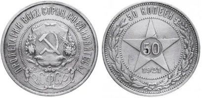 В 1921-22 выпускали ещё такие полтинники, со звездой.