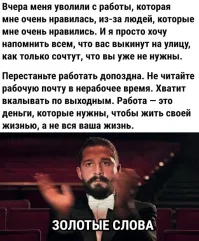 Ну-да, ну-да, а ипотека и кредиты сами себя оплатят (горюю по-нищебродски).