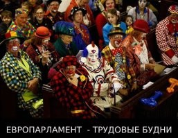 Премьер-министр Эстонии: россияне, хватит смеяться над работой Европарламента