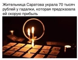 Москвич влез в долги, чтобы отдать гадалке 300 тысяч, которая обещала деньгами задобрить высшие силы на кладбище