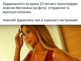Раз ОНО считает себя мужчиной, то, если бы эту тварь не грохнули, то надо было посадить в мужскую тюрьму - мужикам в радость!