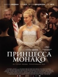 Грейс Келли вообще то Княгиня Монако, а Принцесса Монако, это фильм с Николь Кидман.