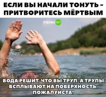 Если вы начали тонуть, то очень скоро не придется притворяться