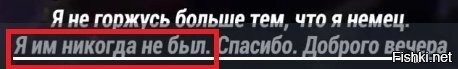он сам говорит, что не немец...